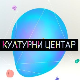 Културни центар