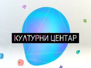 Културни центар