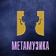 Метамузика: Узајамност на делу