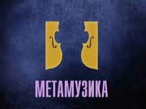 Метамузика: Узајамност на делу