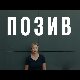 Позив, 3-8