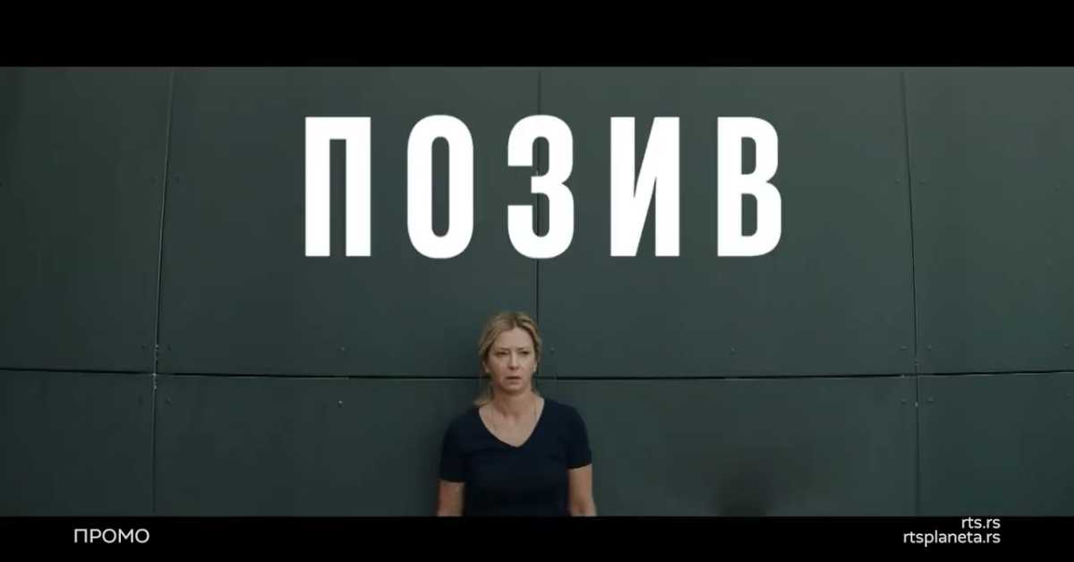 Позив, 3-8