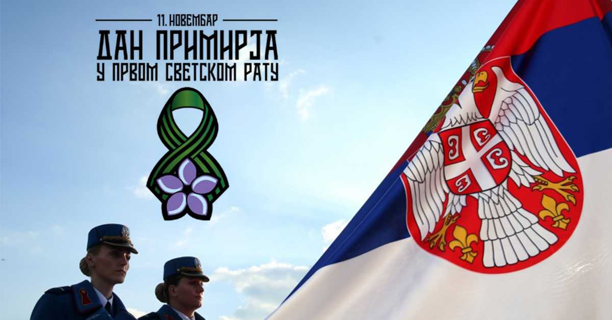 Дан примирја – Србија и свет обележавају крај Првог светског рата
