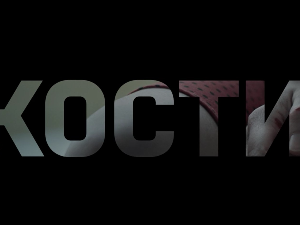 Кости, 5-10