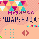Музичка шареница