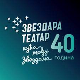 Звездара театар 40 година: Кућа међу звездама