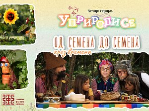 Уприродисе:	Од семена до семена, кроз времена