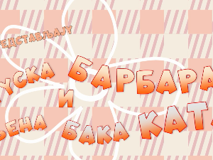 Гуска Брбара и њена бака Ката: Врати ми моје новчиће