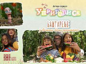 Уприродисе: Баштарење, у башти баш занимање