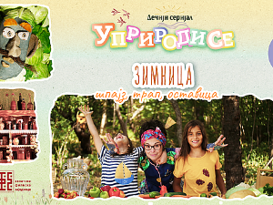 Уприродисе: Зимница, шпајз, трап, оставица