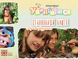 Уприродисе: Становници баште, здраво удружење