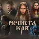 Нечиста крв