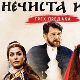 Нечиста крв