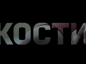 Кости, 6-10