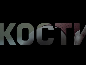 Кости, 10-10