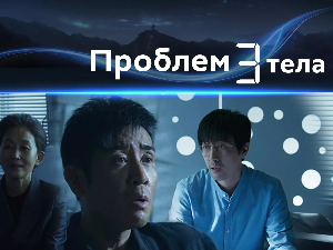 Проблем три тела, 13-30