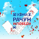 Узми рачун и победи 2024 – други круг