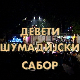 9. Шумадијски сабор