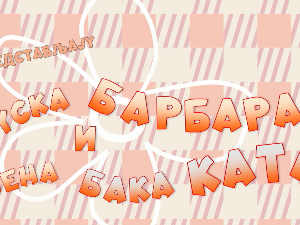 Гуска Брбара и њена бака Ката:	Три јахача