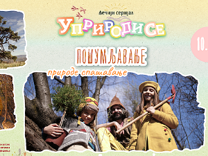 Уприродисе:	Пошумљавање, природе спашавање