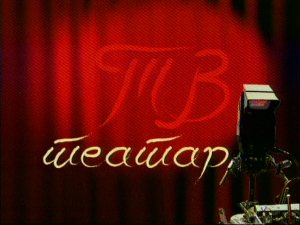 ТВ театар - Отело (1. део)