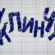 У клинчу, 18-30, 2С