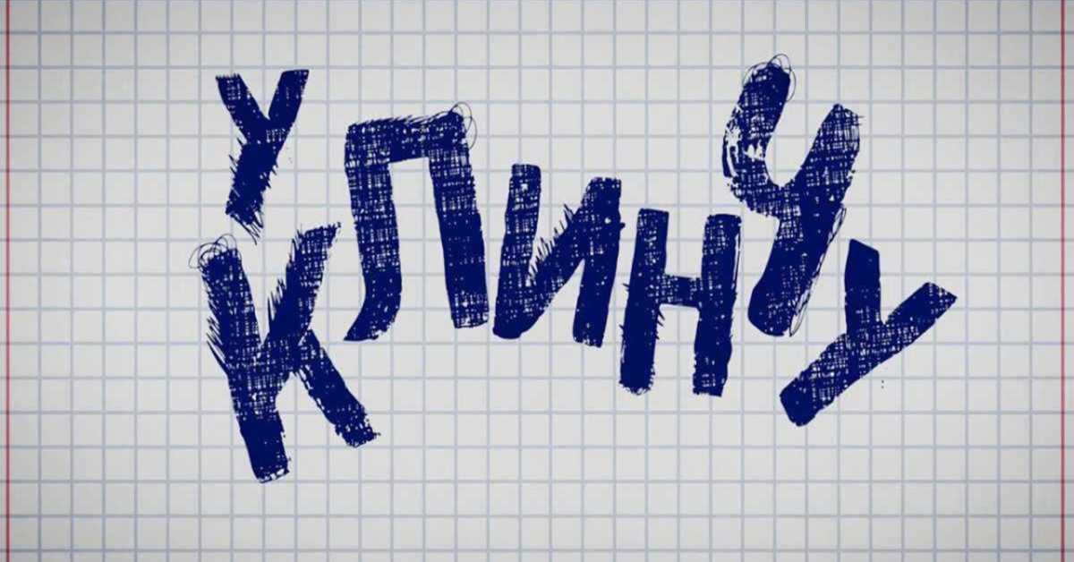 У клинчу, 18-30, 2С У клинчу, 18-30, 2С