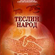 Теслин народ, 4-10, 3С