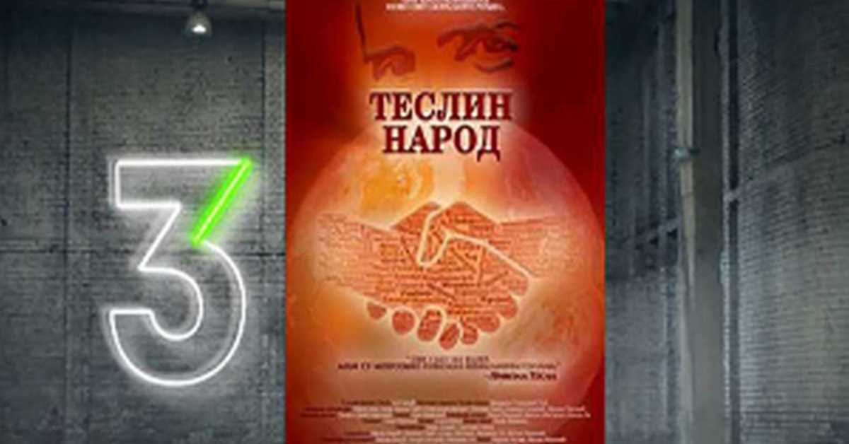Теслин народ, 4-10, 3С Теслин народ, 4-10, 3С