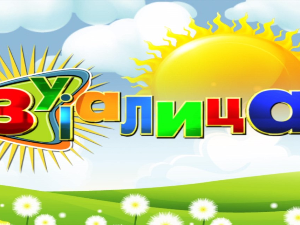 Зујалица	ц.11 ем.13