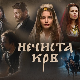 Нечиста крв