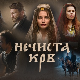 Нечиста крв
