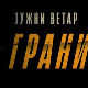 Јужни ветар: На граници, 12-12