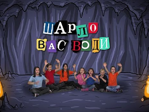 Шарло вас води:	Француска