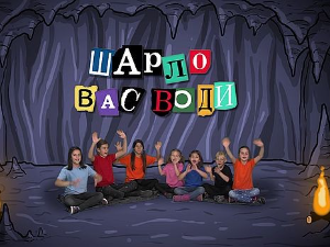 Шарло вас води:	Италија