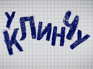 У клинчу, 30/30