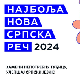 Проглашавамо нову најбољу српски реч