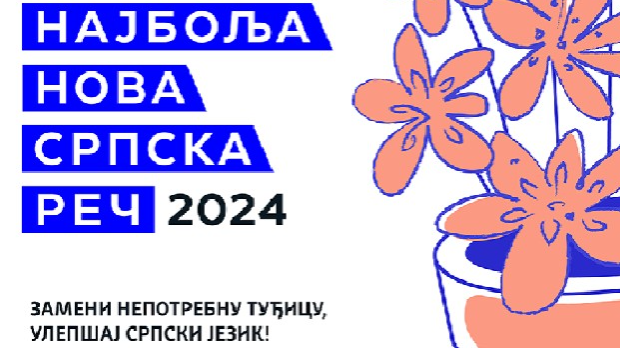 Проглашавамо нову најбољу српски реч