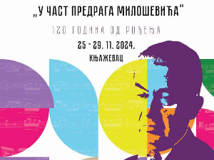 У част Предрага Милошевића