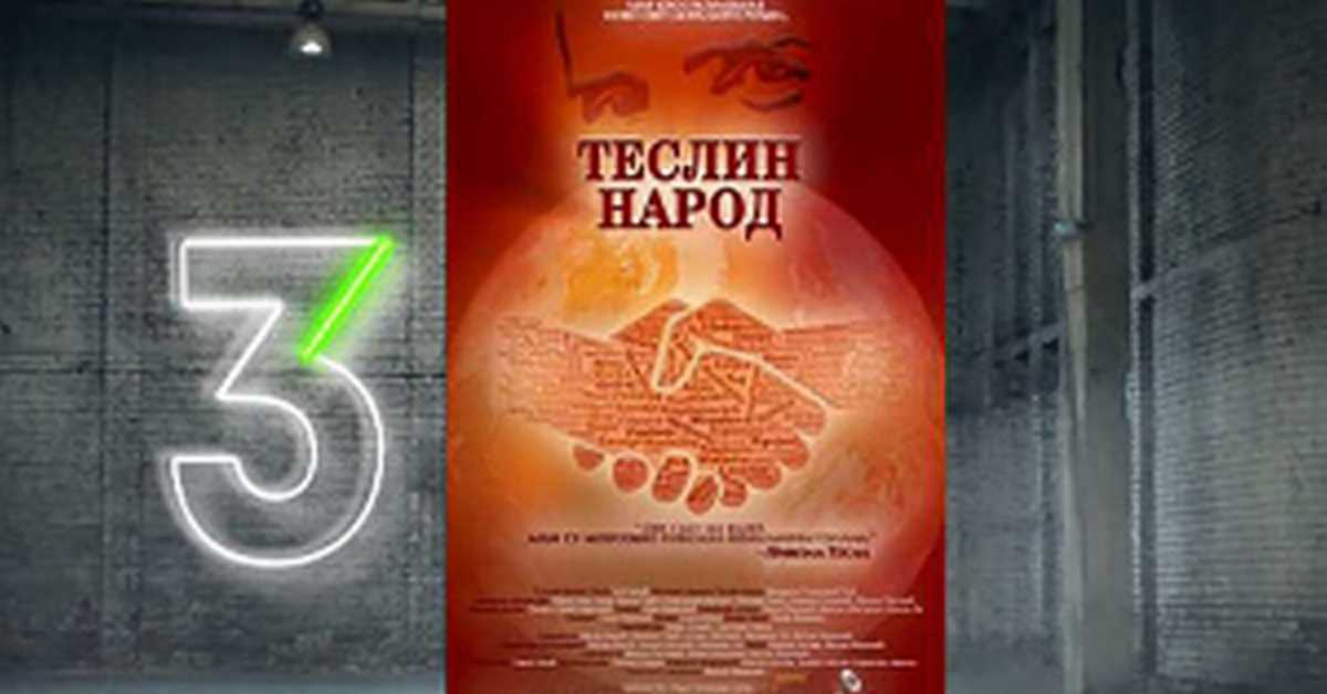 Теслин народ 2-10, 3С