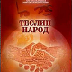 Теслин народ 3-10, 3С  Теслин народ 3-10, 3С