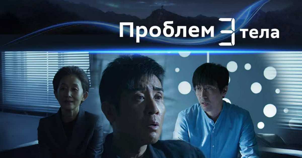 Проблем три тела, 24/30   