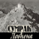 Сумрак Ловћена-Завет Фрање Јосифа, 2.емисија