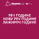 Надстрешница, пакетомат и „струка и наука“ – Реч, Нова реч и Лажиреч 2024. године