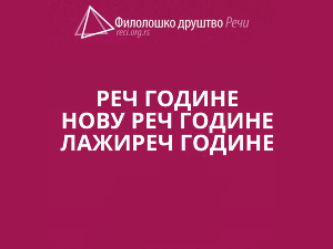 Надстрешница, пакетомат и „струка и наука“ – Реч, Нова реч и Лажиреч 2024. године