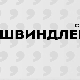 Швиндлери, 3-12