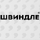 Швиндлери, 4-12