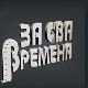 За сва времена - Љубиша Павковић