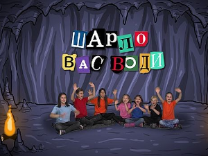 Шарло вас води 	Турска