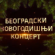 Новогодишњи концерт Симфонијског оркестра  и Хора РТС поново у Центру „Сава“ 14. јануара